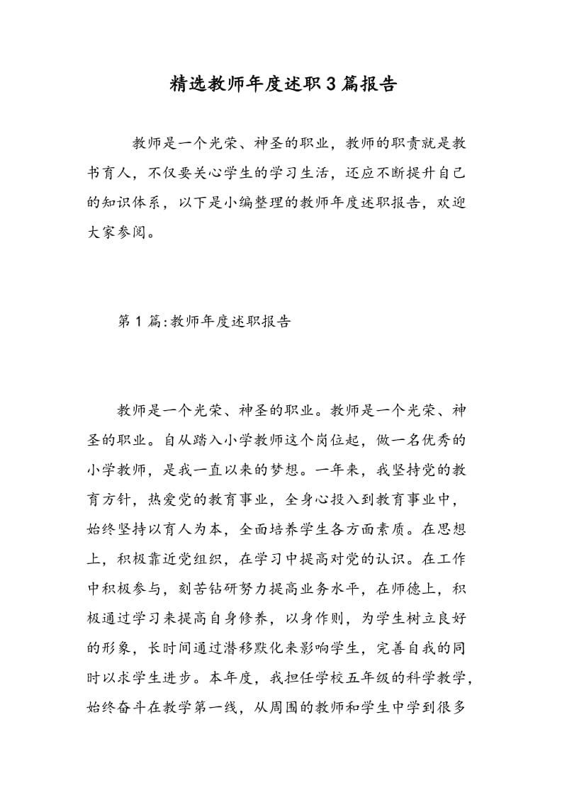 精选教师年度述职3篇报告.doc_第1页