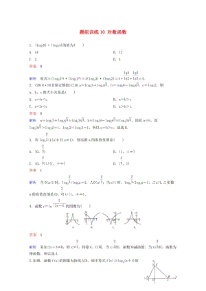 2019版高考数学一轮总复习第二章函数与基本初等函数题组训练10对数函数理20180515437.doc