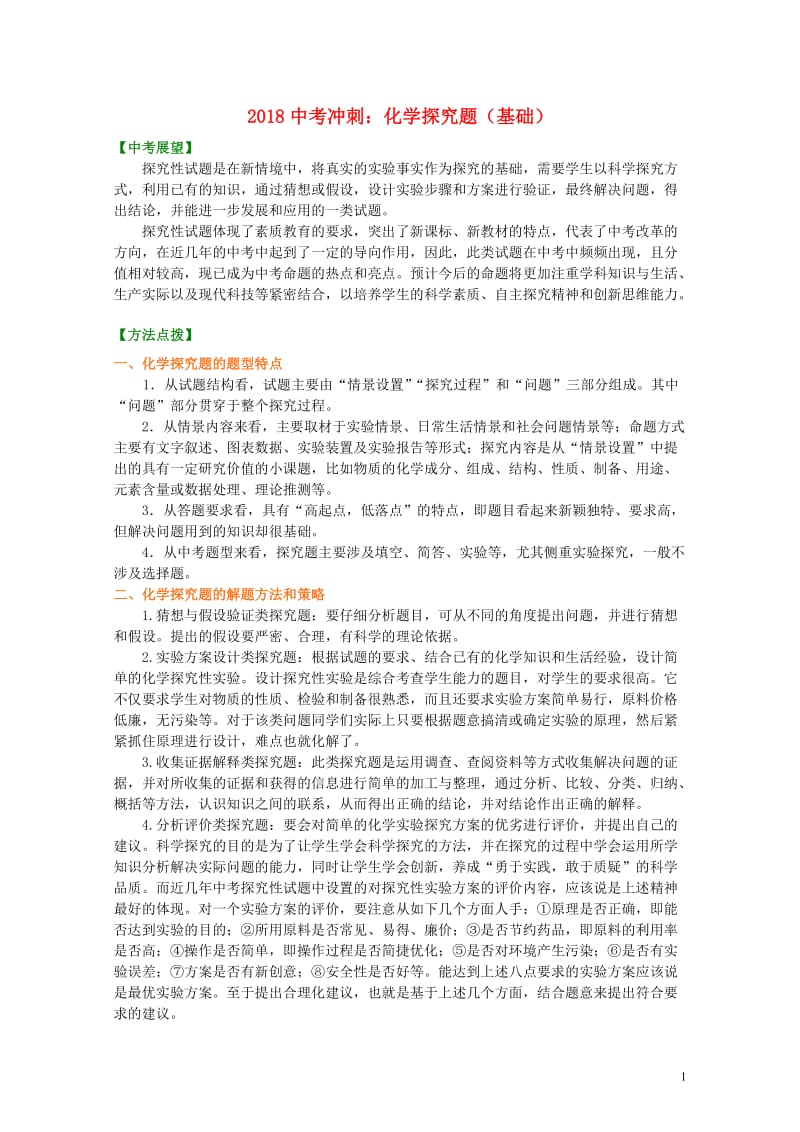 2018中考化学冲刺复习化学探究题基础知识讲解含解析2018051532.doc_第1页