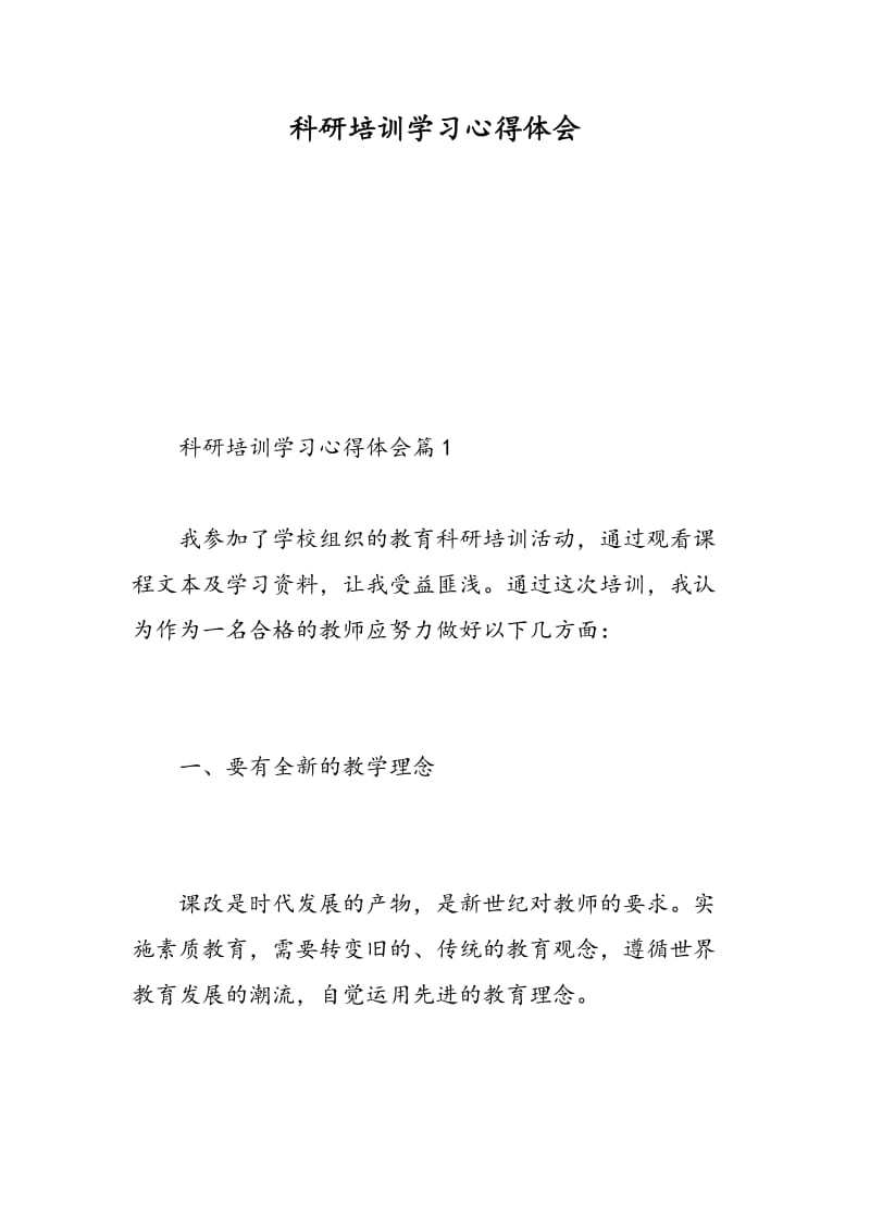 科研培训学习心得体会.doc_第1页