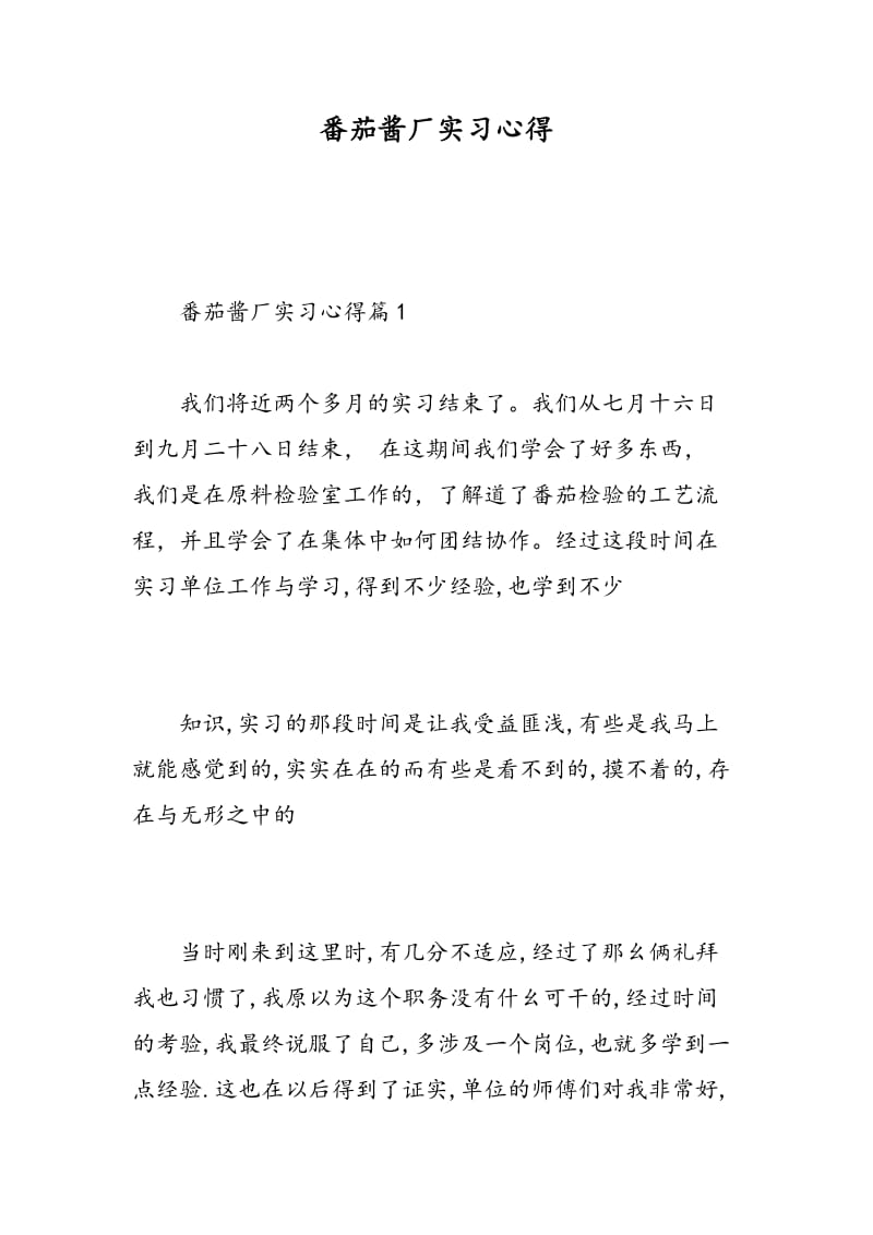 番茄酱厂实习心得.doc_第1页