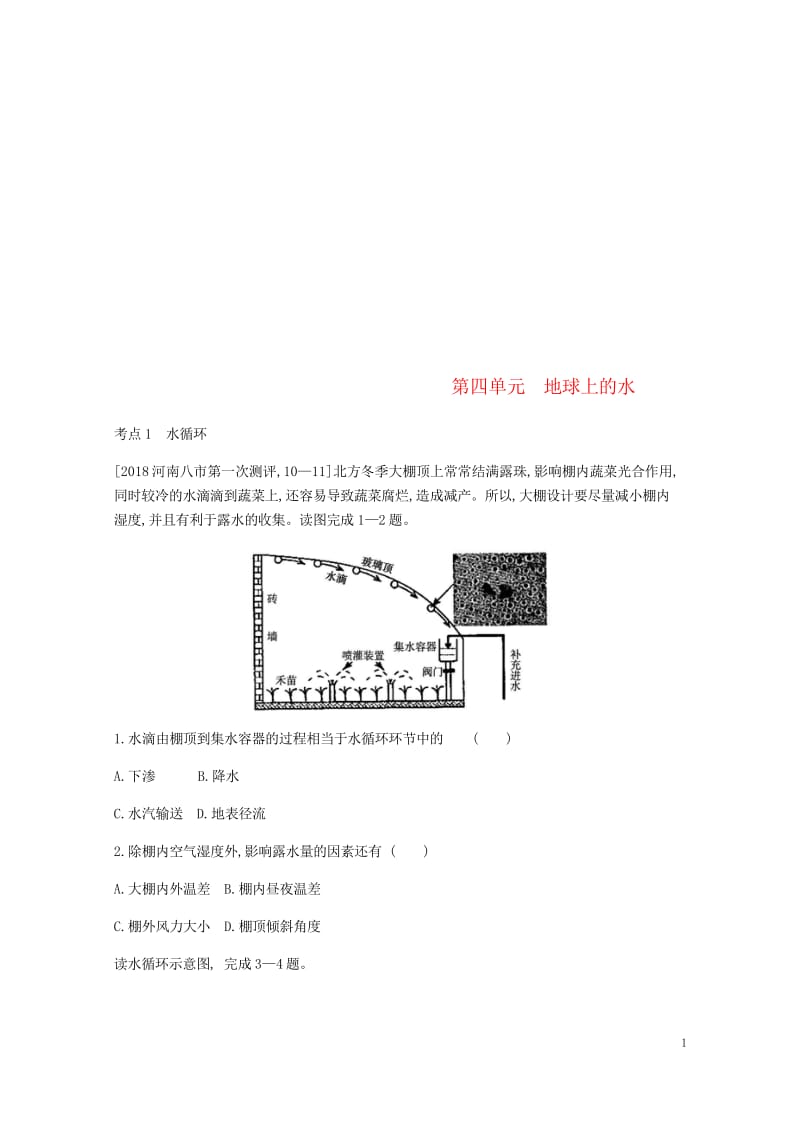 中考地理一轮复习第四单元地球上的水习题2018052337.wps_第1页