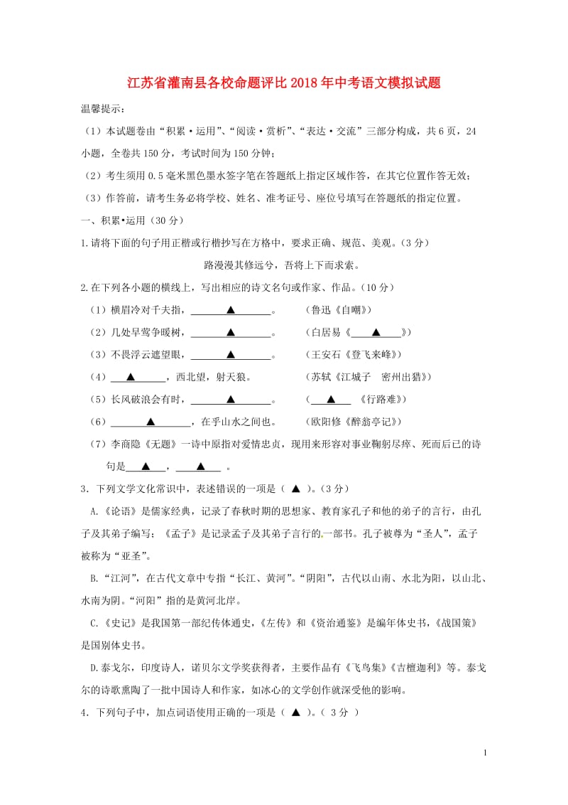 江苏省灌南县各校命题评比2018年中考语文模拟试题1620180522351.doc_第1页