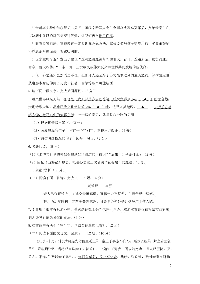 江苏省灌南县各校命题评比2018年中考语文模拟试题1620180522351.doc_第2页