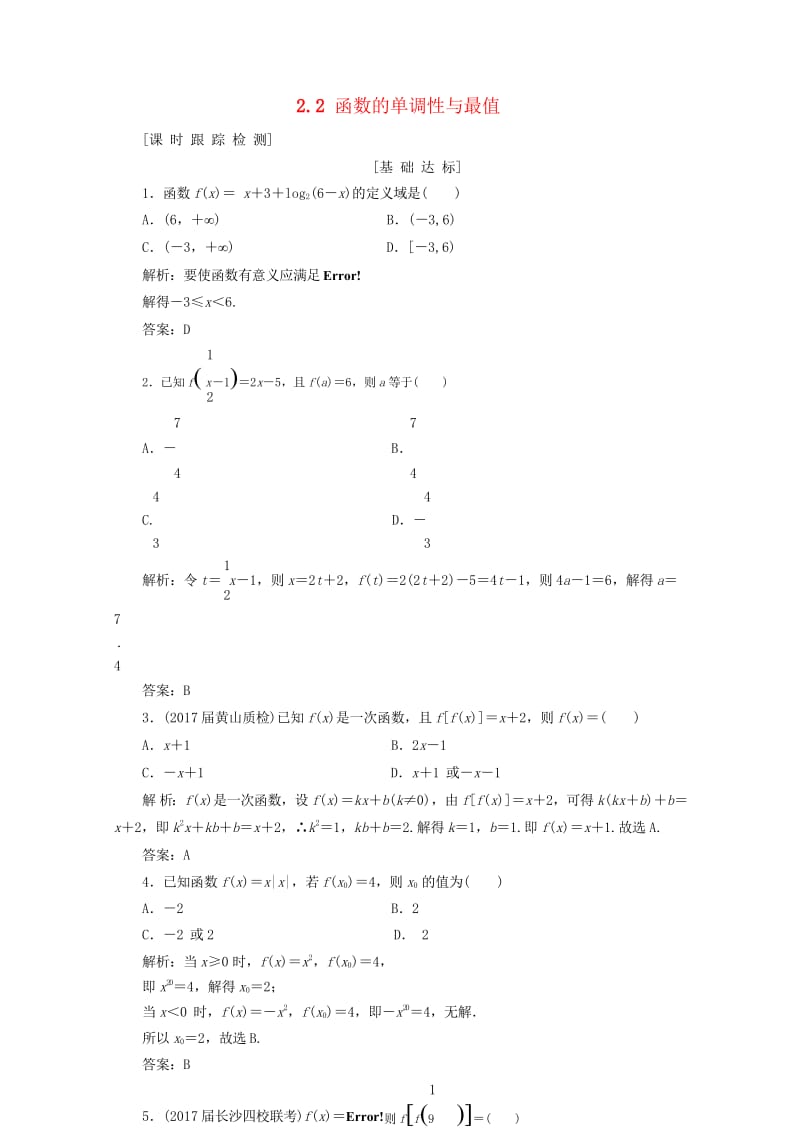 2019年高考数学一轮总复习第二章函数导数及其应用2.1函数及其表示课时跟踪检测理201805194.wps_第1页