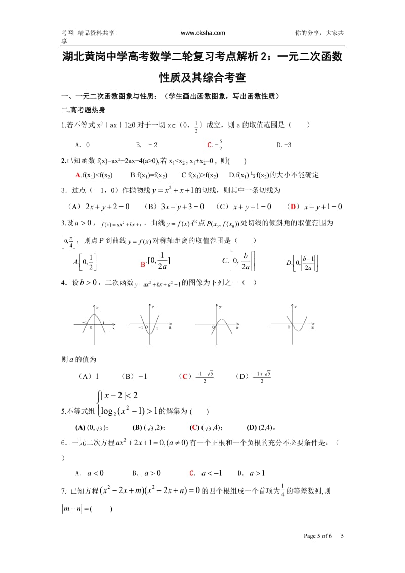 最新黄岗中学高考数学二轮复习考点解析2：一元二次函数性质及其综合考查++1020_3924849_0优秀名师资料.doc_第1页