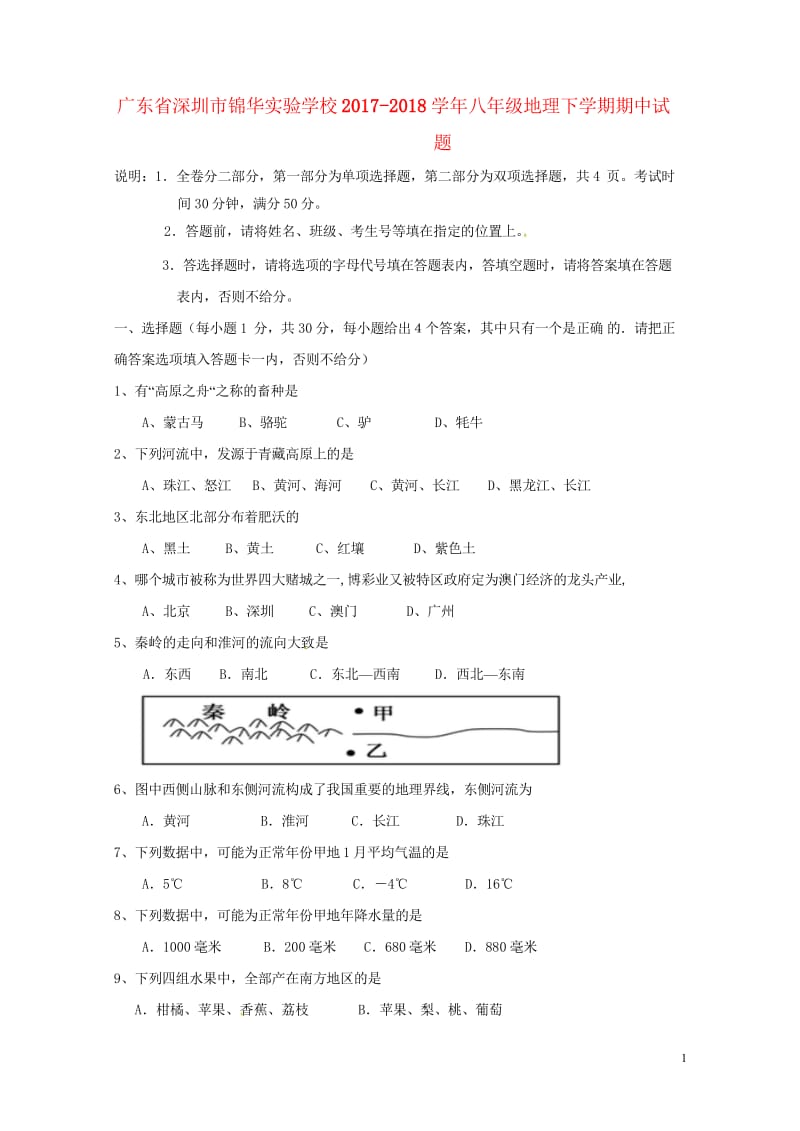 广东省深圳市锦华实验学校2017_2018学年八年级地理下学期期中试题新人教版20180523183.wps_第1页