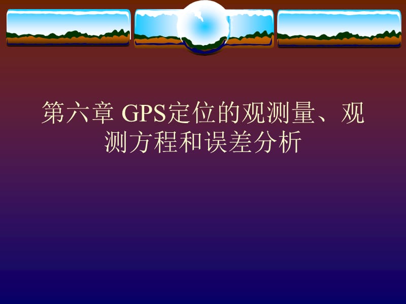 第六章、GPS定位的观测量名师编辑PPT课件.ppt_第1页