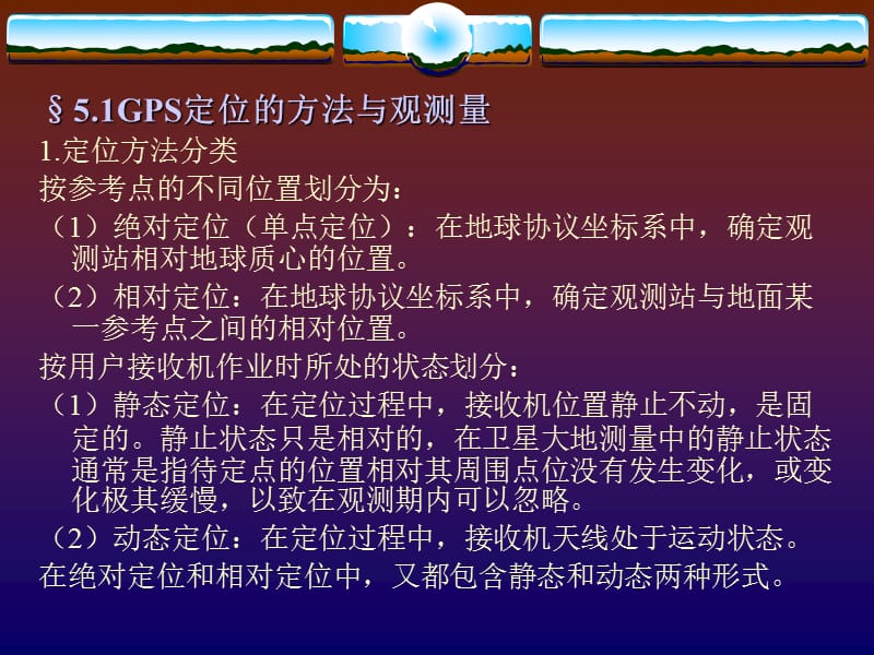 第六章、GPS定位的观测量名师编辑PPT课件.ppt_第2页