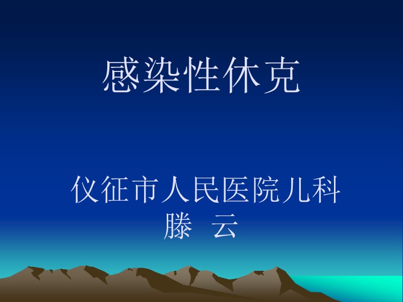 感染性休克名师编辑PPT课件.ppt_第1页