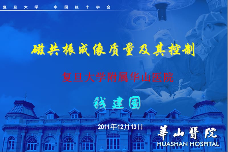 中华医学会MRI技师培训应用技术1名师编辑PPT课件.ppt_第1页