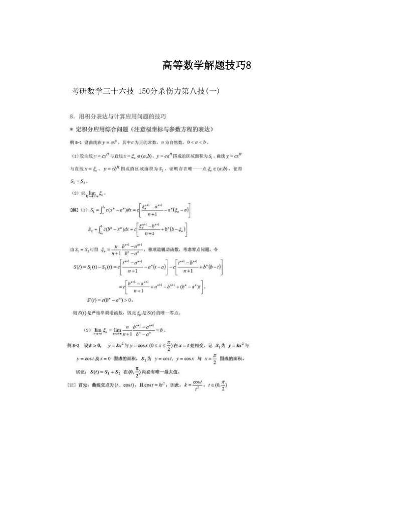 最新高等数学解题技巧8优秀名师资料.doc_第1页