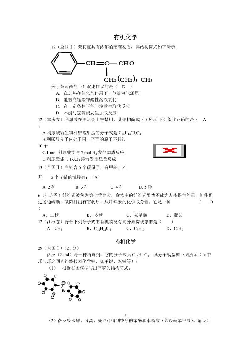 最新高考化学试题分类汇编(word版)按六大块分类有机化学优秀名师资料.doc_第1页