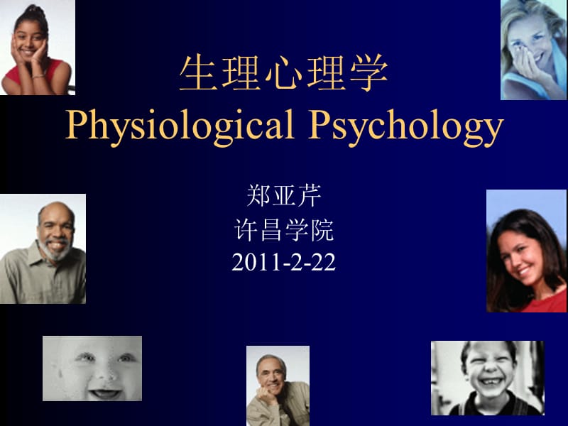 第一章生理心理学绪论名师编辑PPT课件.ppt_第1页