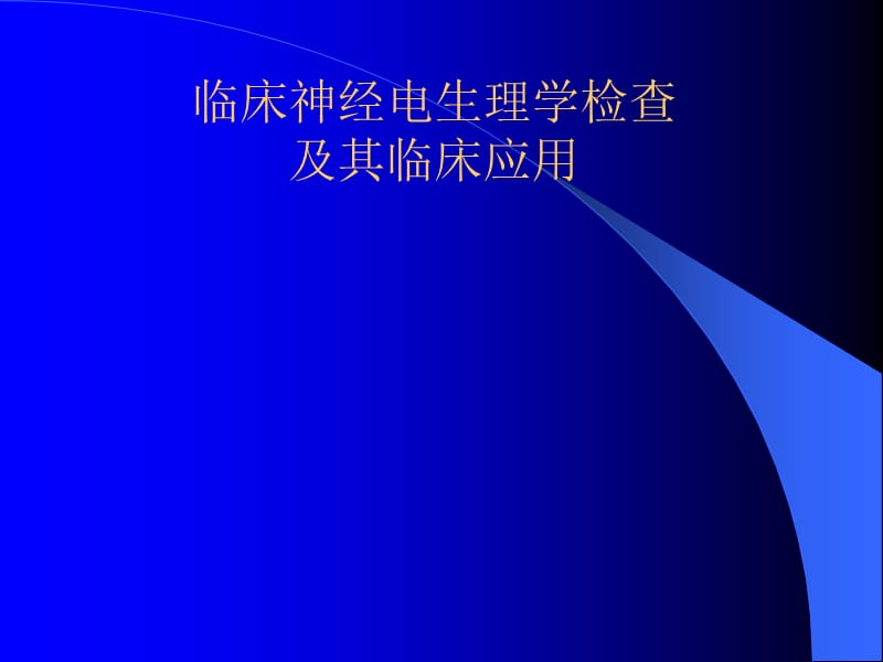 神经电生理学检查及临床应用一名师编辑PPT课件.ppt_第1页