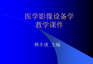 第一章__医学影像设备学概论名师编辑PPT课件.ppt