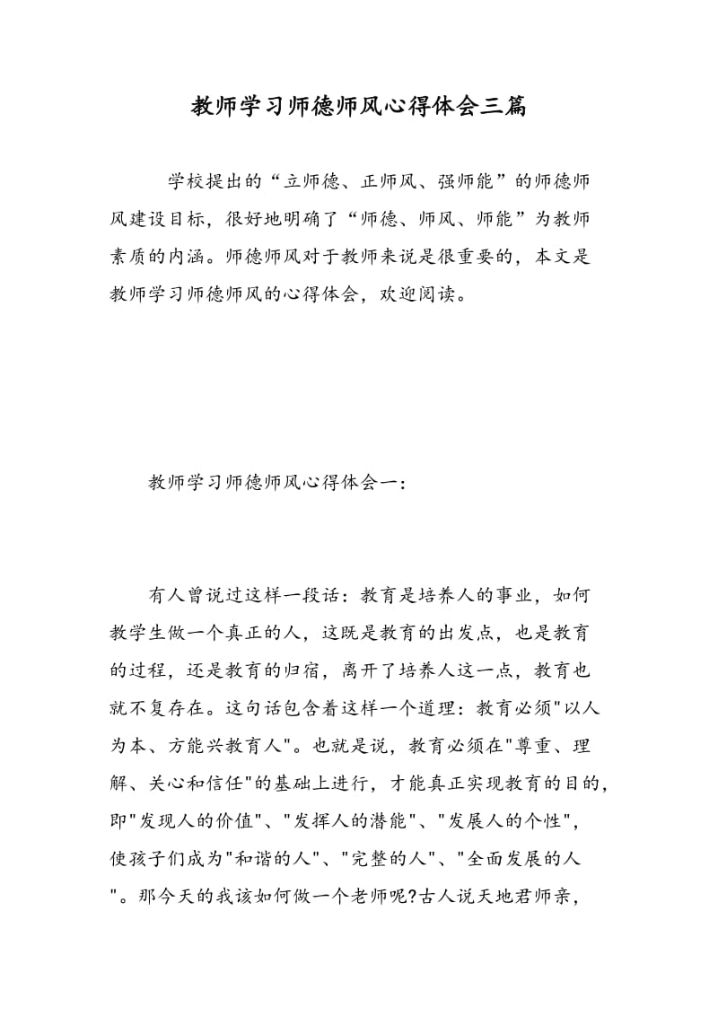 教师学习师德师风心得体会三篇.doc_第1页