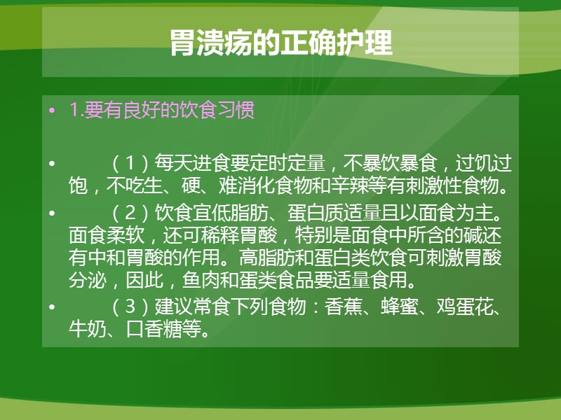 得了胃溃疡如何护理名师编辑PPT课件.ppt_第3页