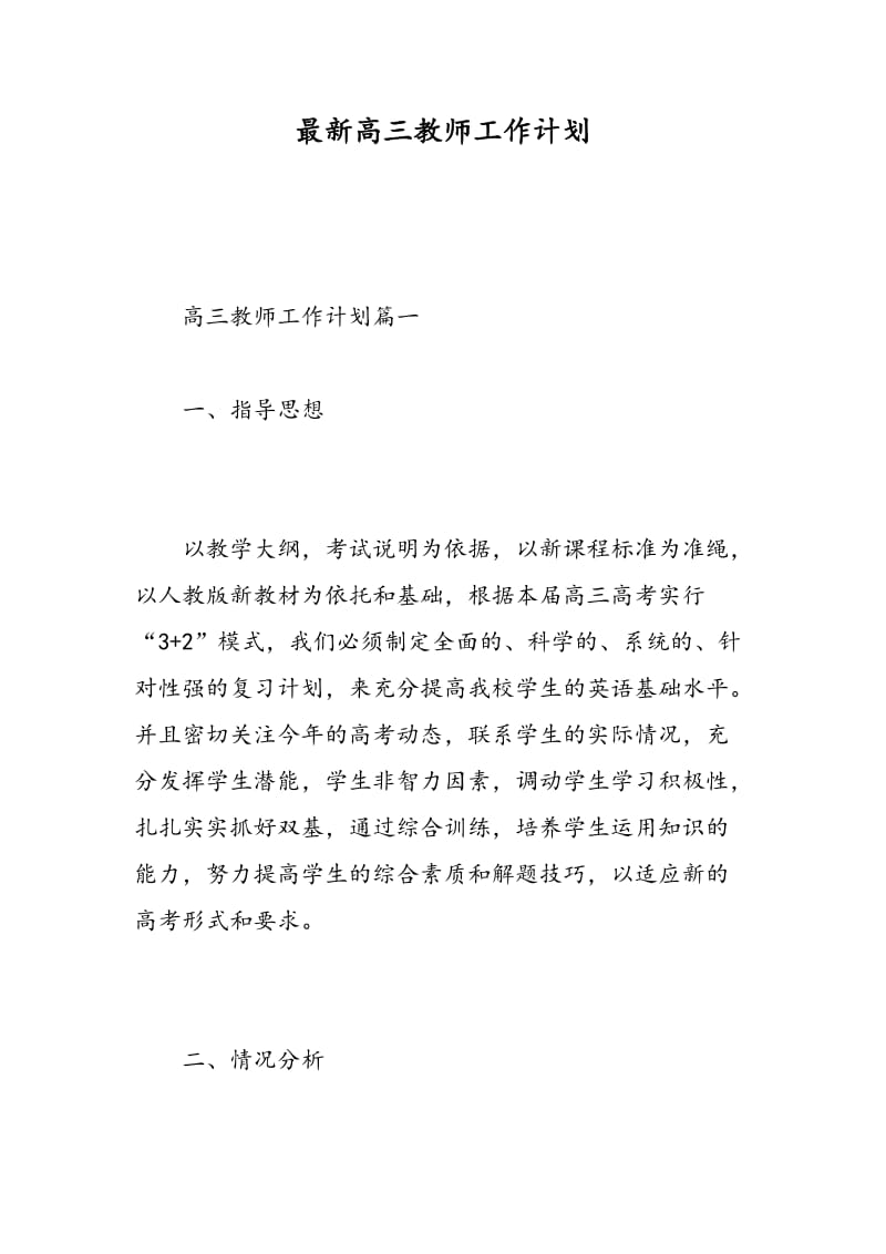 最新高三教师工作计划.doc_第1页