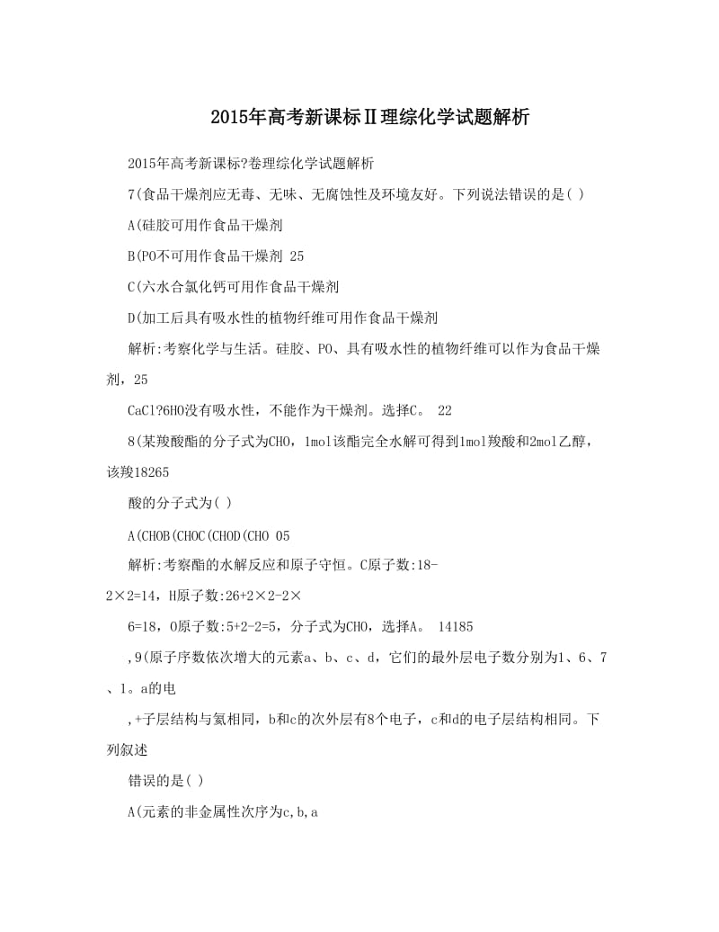 最新高考新课标Ⅱ理综化学试题解析优秀名师资料.doc_第1页