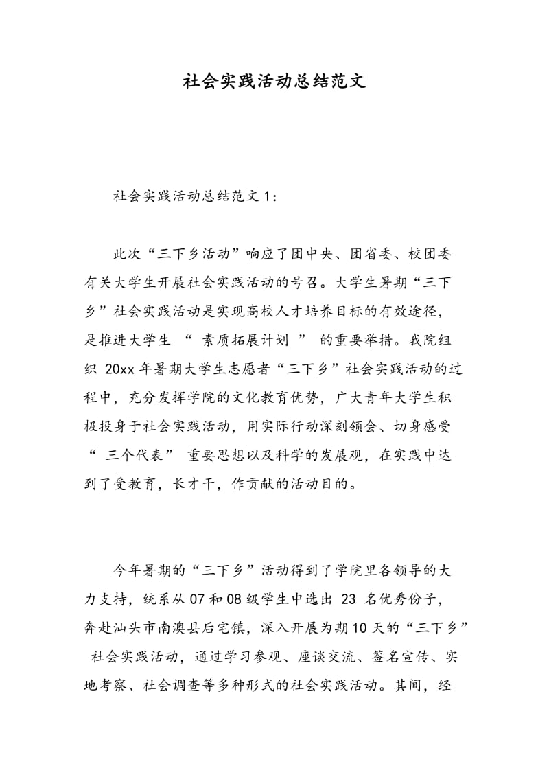 社会实践活动总结范文.doc_第1页