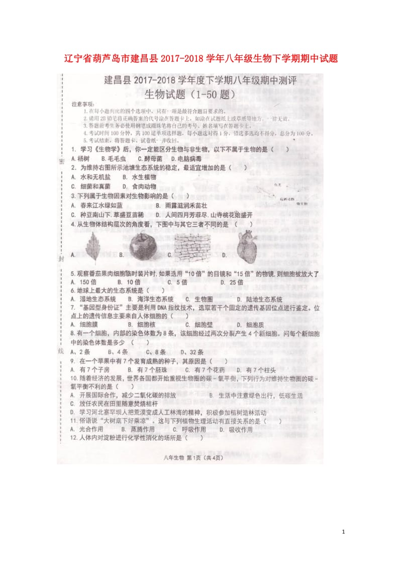 辽宁省葫芦岛市建昌县2017_2018学年八年级生物下学期期中试题扫描版新人教版2018052213.doc_第1页