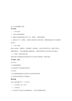 最新23.2生态系统概述 教案名师精心制作资料.doc