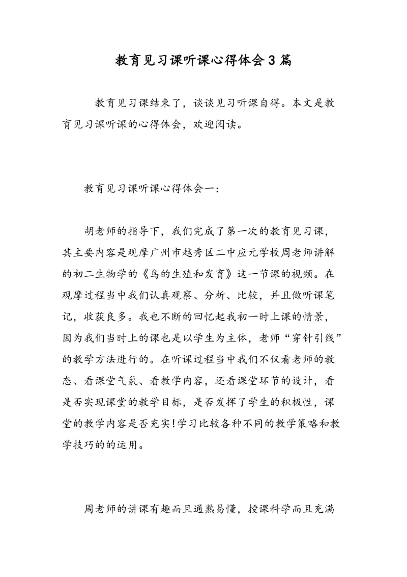 教育见习课听课心得体会3篇.doc_第1页