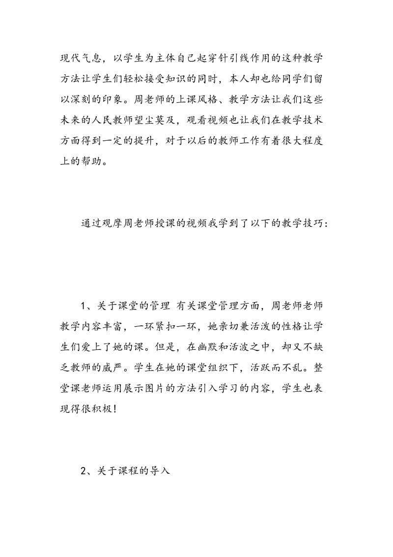 教育见习课听课心得体会3篇.doc_第2页