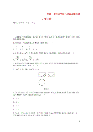 2019年高考数学一轮复习课时作业加练一课五空间几何体与球的切﹑接问题文20180518448.doc