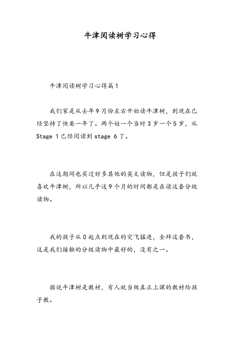 牛津阅读树学习心得.doc_第1页