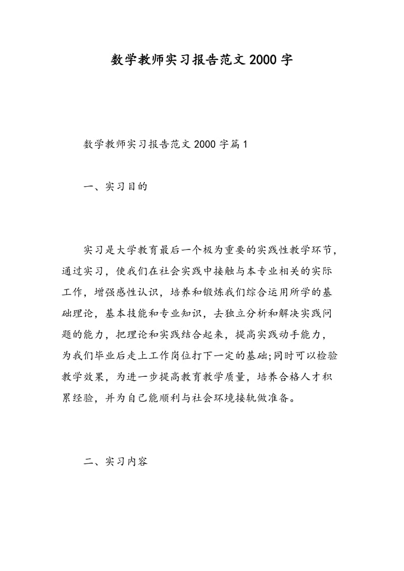 数学教师实习报告范文2018字.doc_第1页