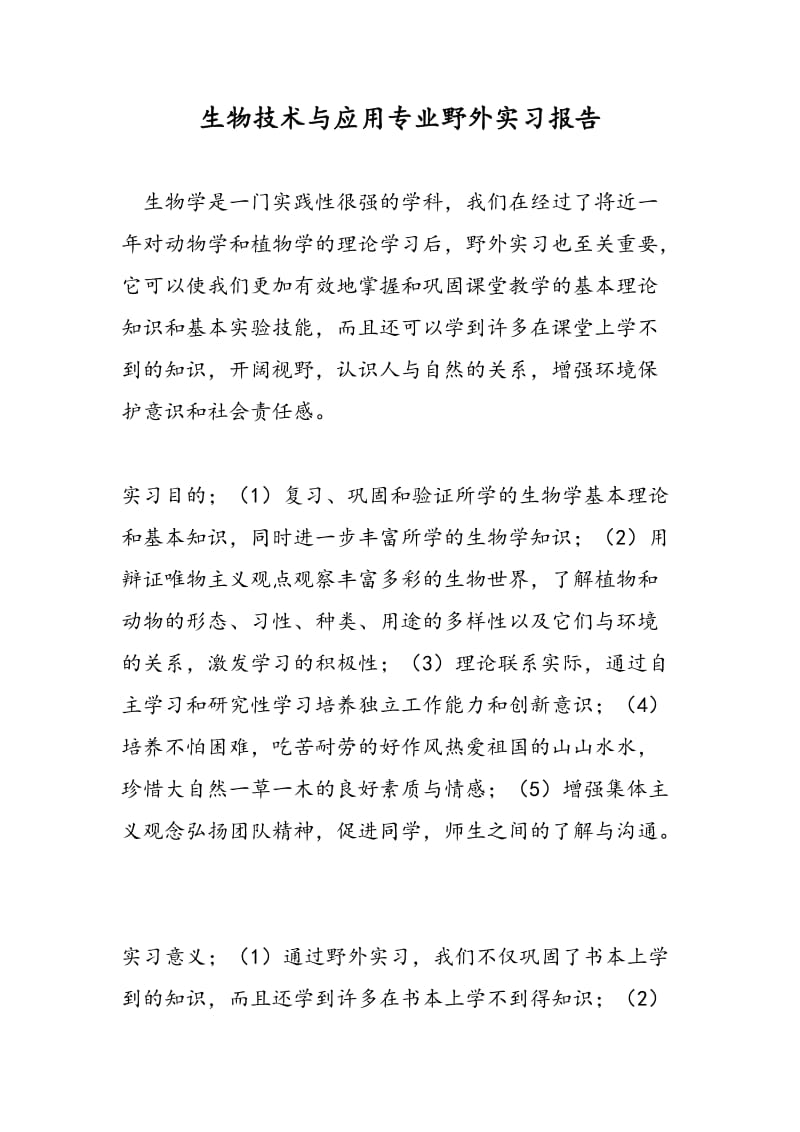 生物技术与应用专业野外实习报告.doc_第1页