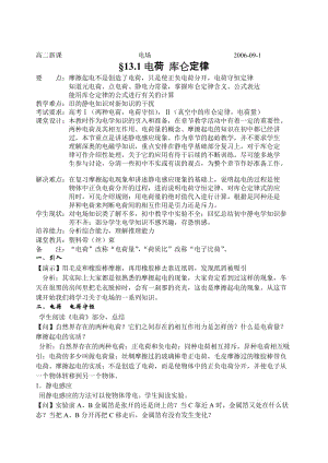 最新13.1电荷 库仑定律名师精心制作资料.doc