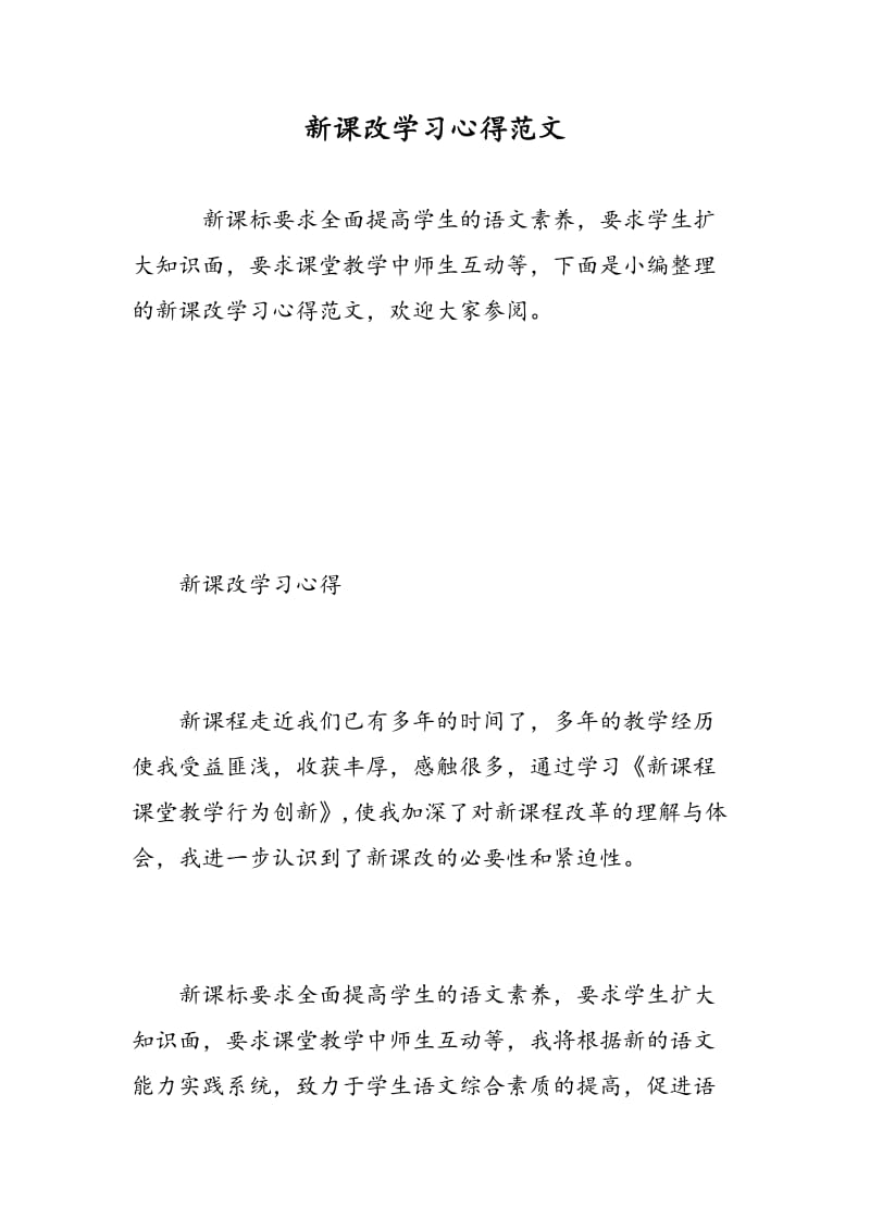 新课改学习心得范文.doc_第1页