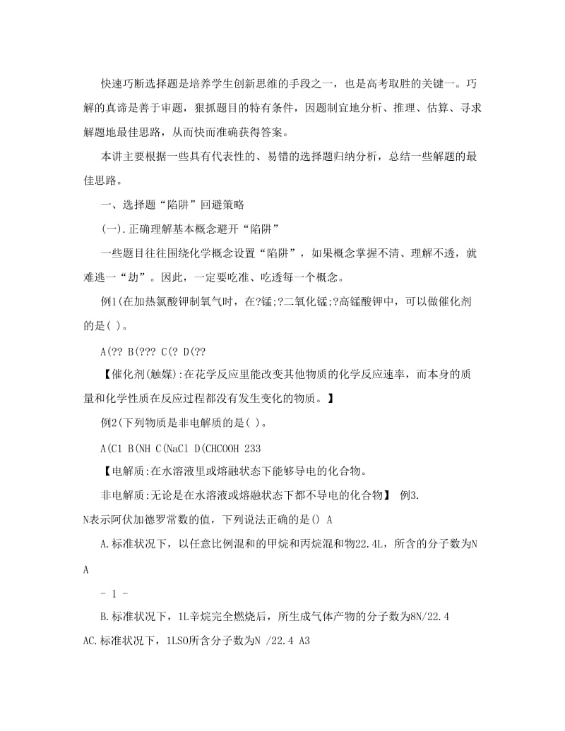 最新高考化学选择题解题方法与技巧优秀名师资料.doc_第2页