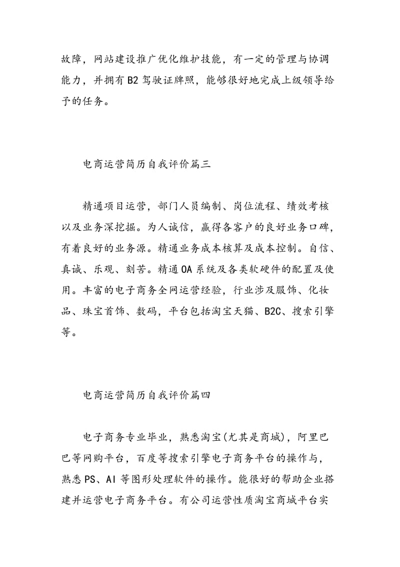 电商运营简历自我评价_电商运营个人求职简历.doc_第2页