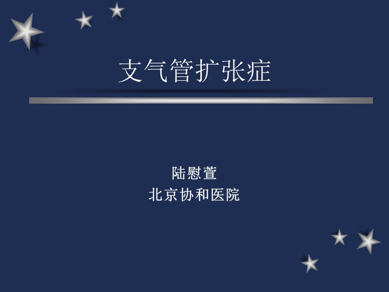 支气管扩张症名师编辑PPT课件.ppt_第1页