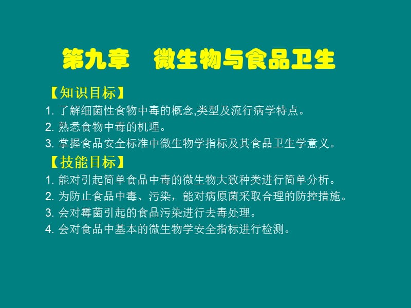 第九章微生物与食品卫生名师编辑PPT课件.ppt_第1页