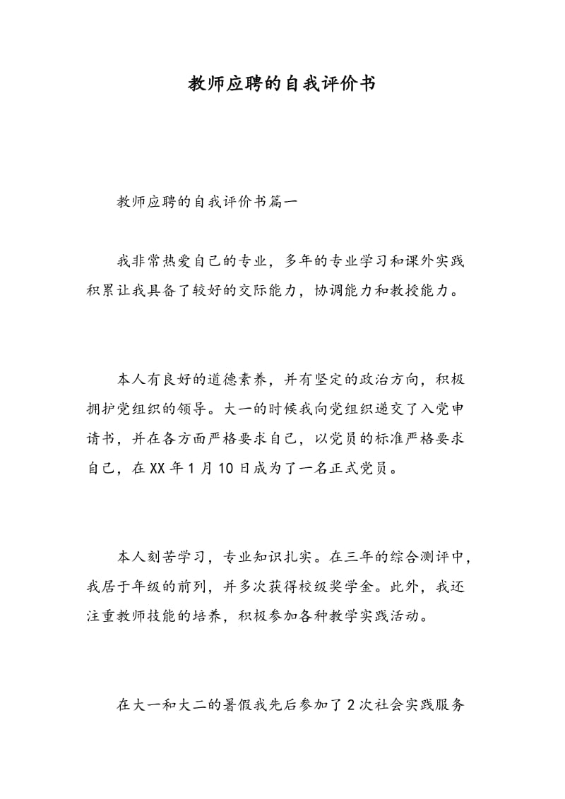 教师应聘的自我评价书.doc_第1页