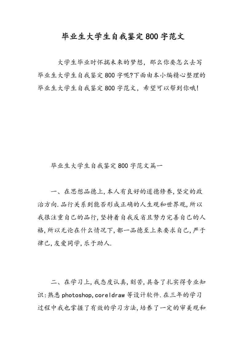 毕业生大学生自我鉴定800字范文.doc_第1页