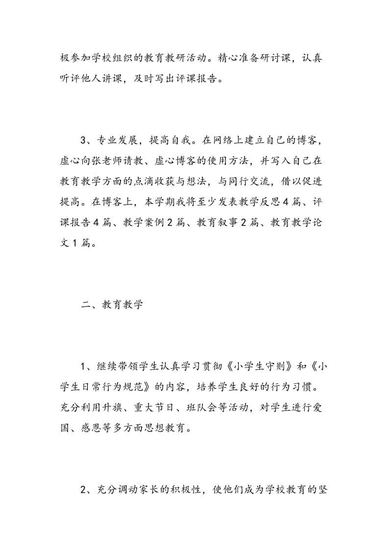 春季开学教师个人工作计划.doc_第2页