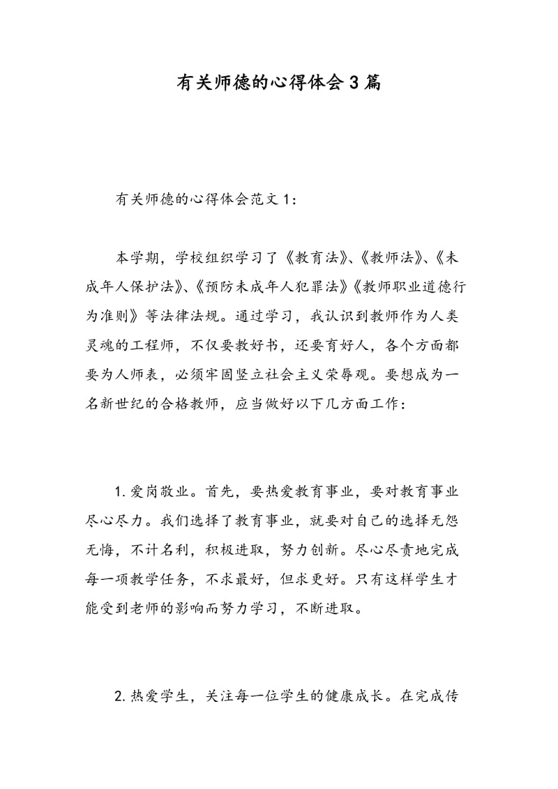 有关师德的心得体会3篇.doc_第1页