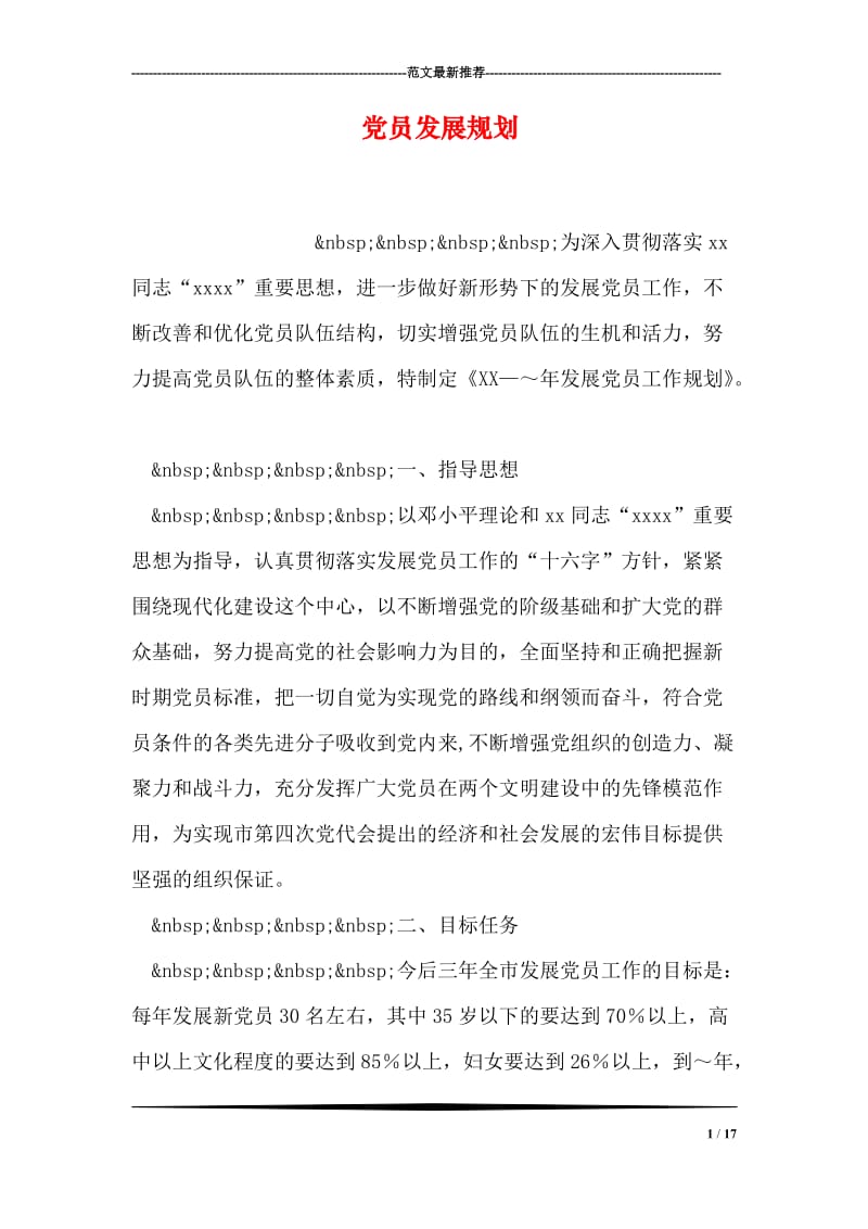 党员发展规划.doc_第1页