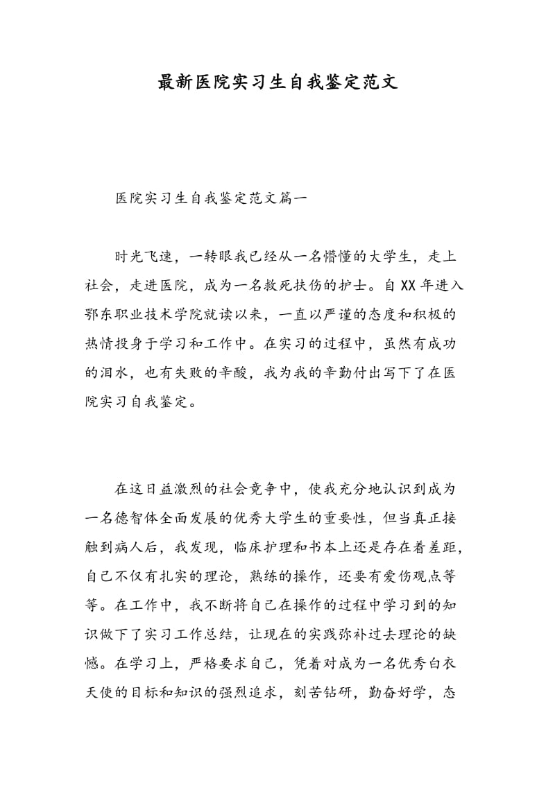 最新医院实习生自我鉴定范文.doc_第1页