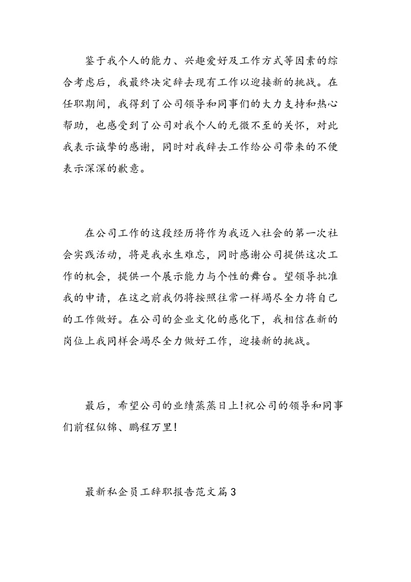 最新私企员工辞职报告范文.doc_第3页