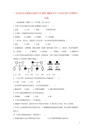 广东省汕头市潮阳区铜盂中学2017_2018学年八年级生物下学期期中试题新人教版2018052318.wps