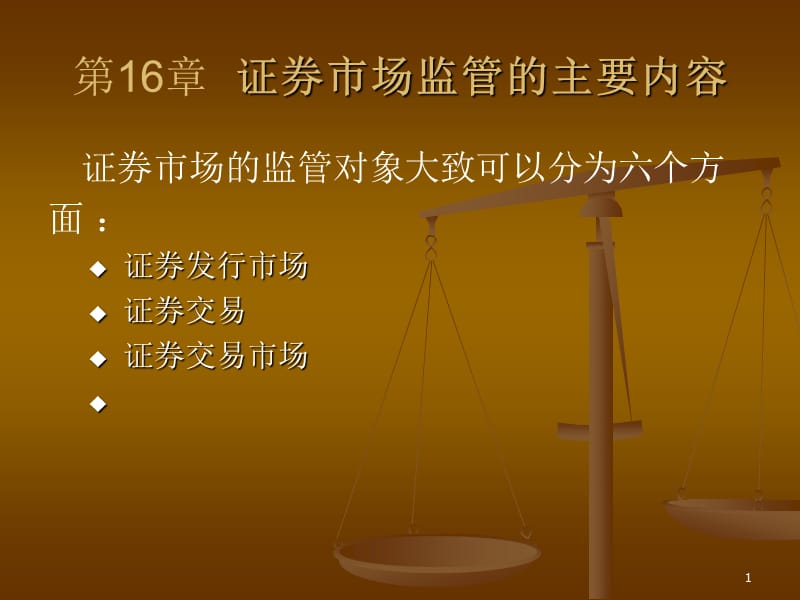 第16章证券市场监管的主要内容ppt课件名师编辑PPT课件.ppt_第1页