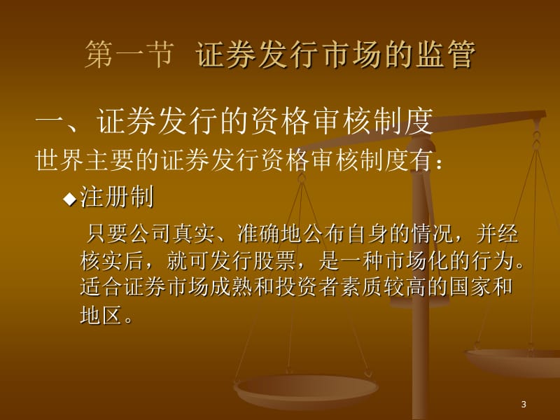 第16章证券市场监管的主要内容ppt课件名师编辑PPT课件.ppt_第3页