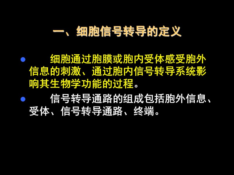 第12章细胞信号转导与疾病名师编辑PPT课件.ppt_第2页